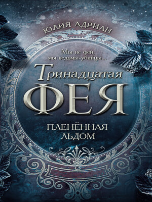 cover image of Пленённая льдом